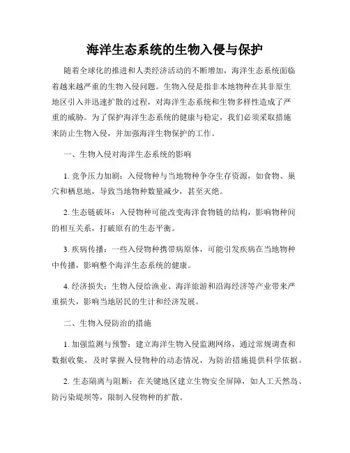 海洋生态系统的生物入侵与保护
