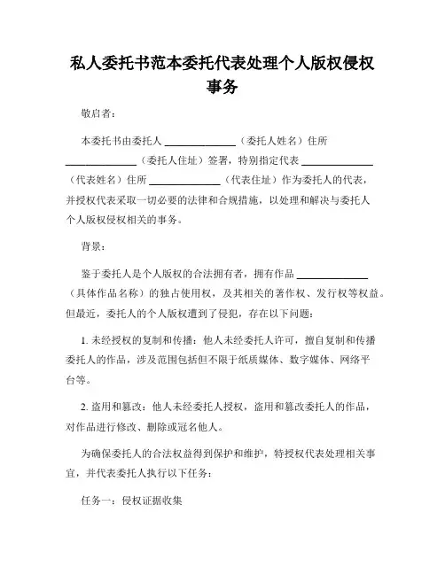 私人委托书范本委托代表处理个人版权侵权事务