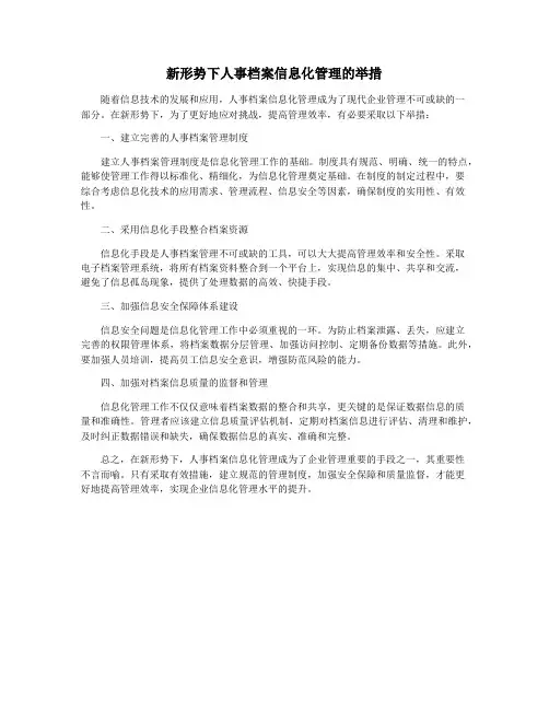 新形势下人事档案信息化管理的举措