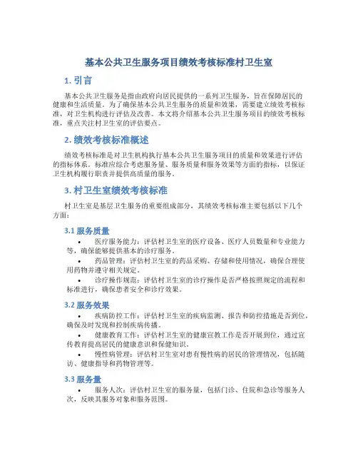 基本公共卫生服务项目绩效考核标准村卫生室