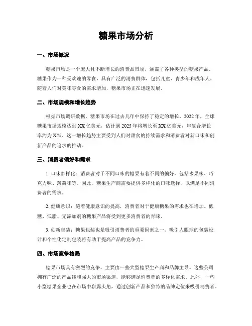 糖果市场分析