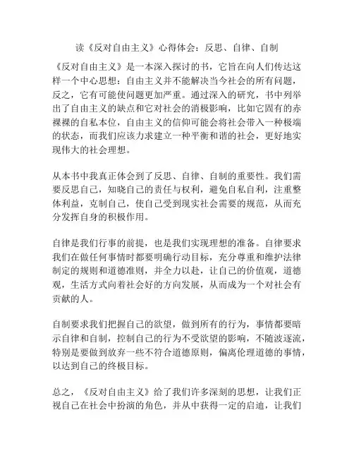 读《反对自由主义》心得体会：反思、自律、自制