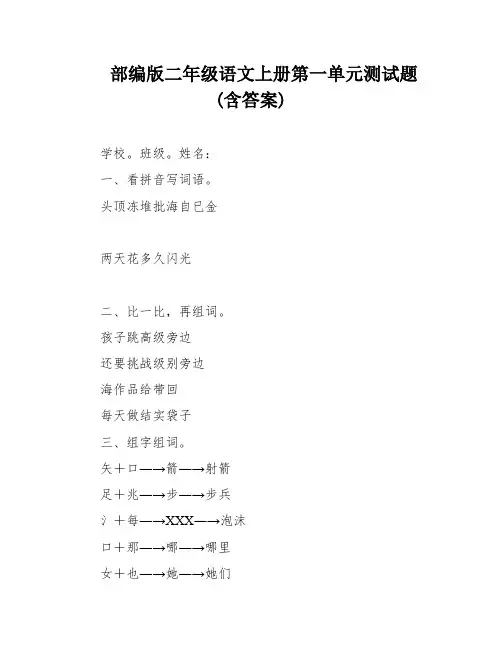 部编版二年级语文上册第一单元测试题(含答案)