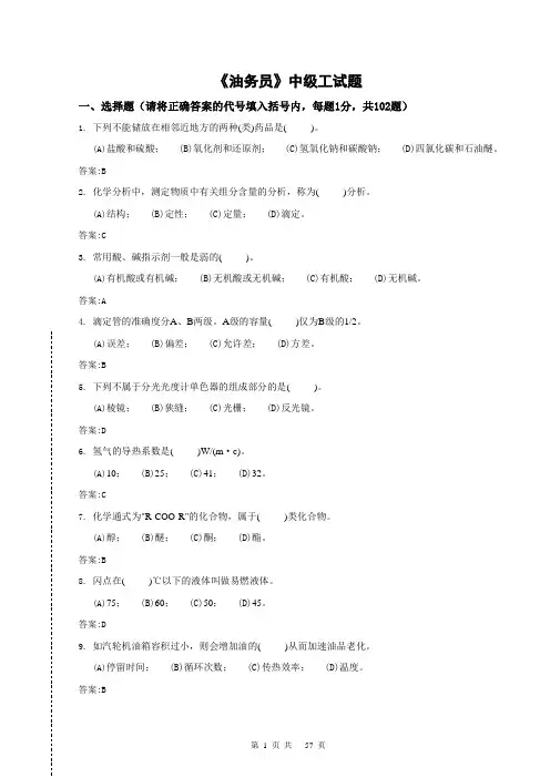 油务员—中级工
