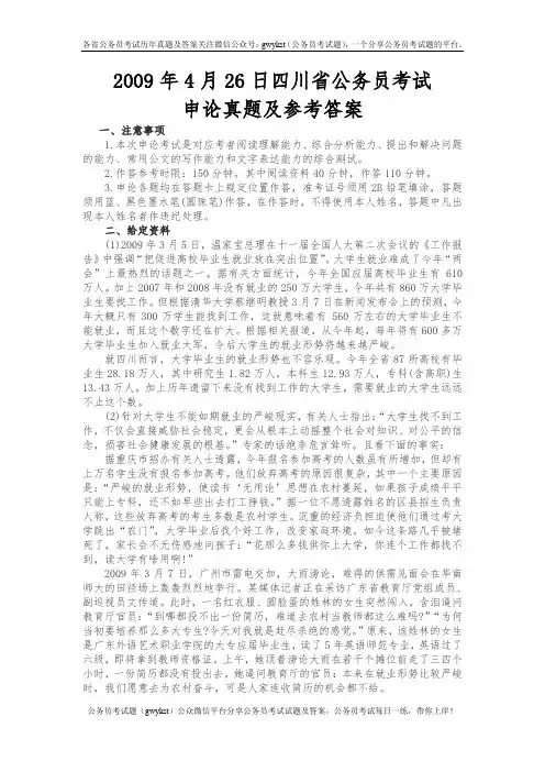 2009年4月26日四川省公务员考试申论真题及参考答案