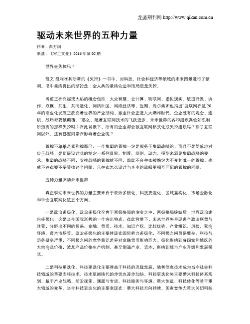驱动未来世界的五种力量