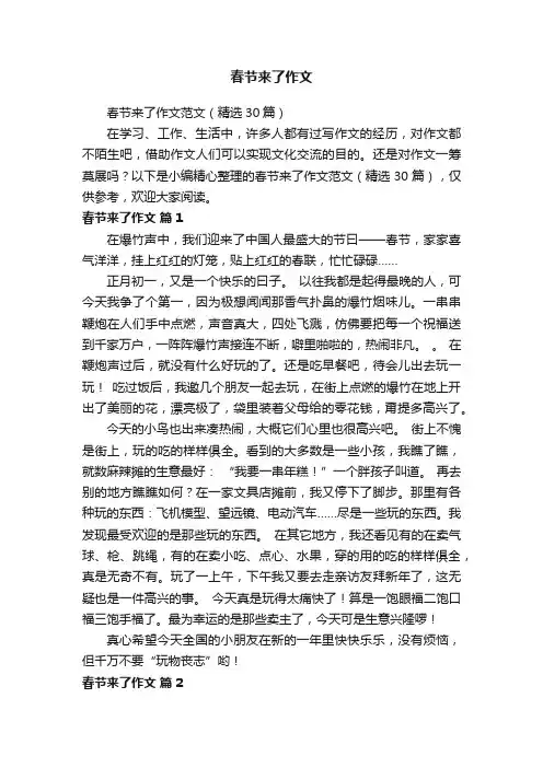 春节来了作文范文（精选30篇）
