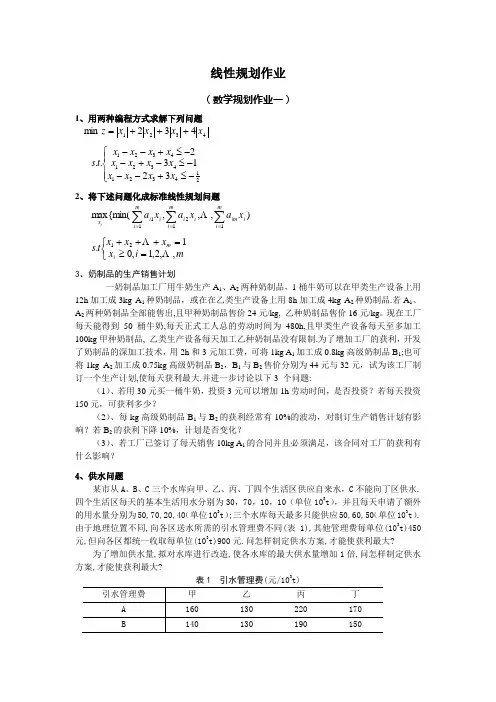 线性规划作业