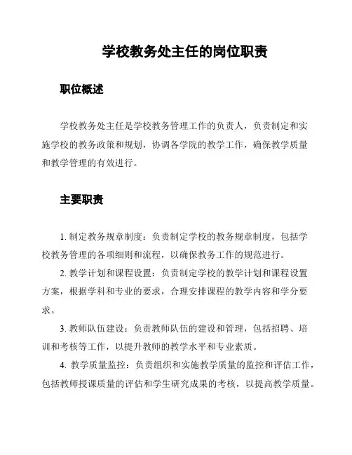 学校教务处主任的岗位职责
