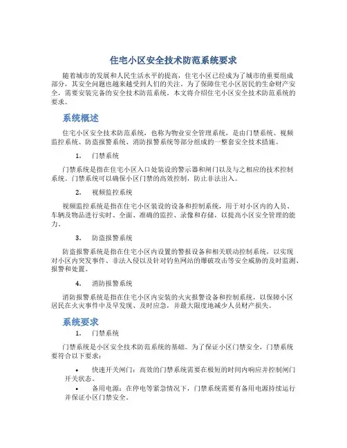 住宅小区安全技术防范系统要求