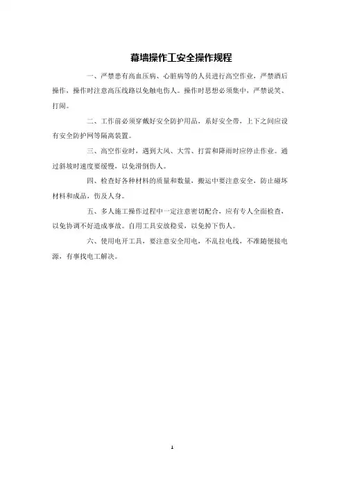 幕墙操作工安全操作规程