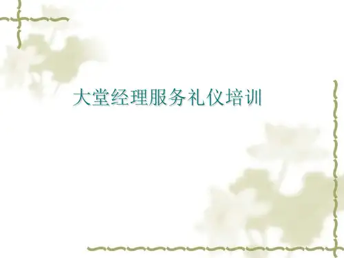 银行大堂经理服务礼仪培训