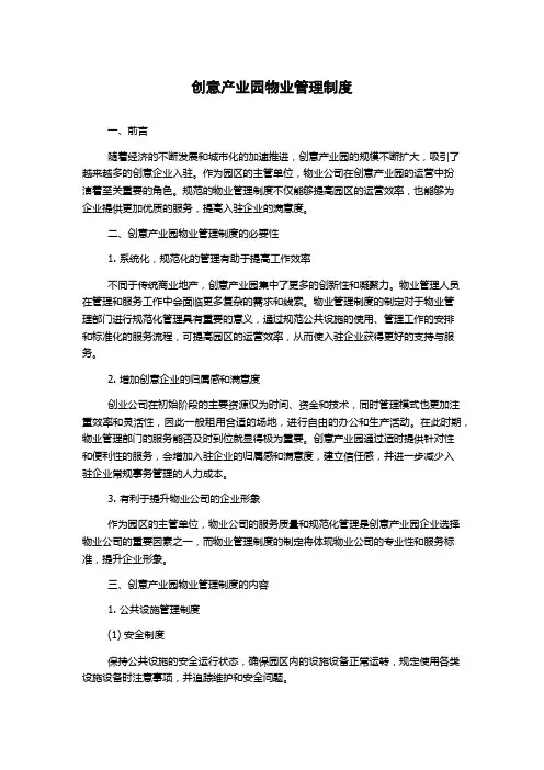 创意产业园物业管理制度