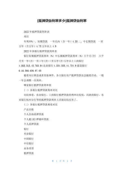 [抵押贷款利率多少]抵押贷款利率