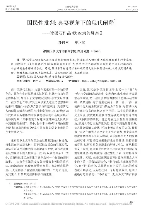 国民性批判_典妻视角下的现代阐释_读柔石作品_为奴隶的母亲_孙拥军