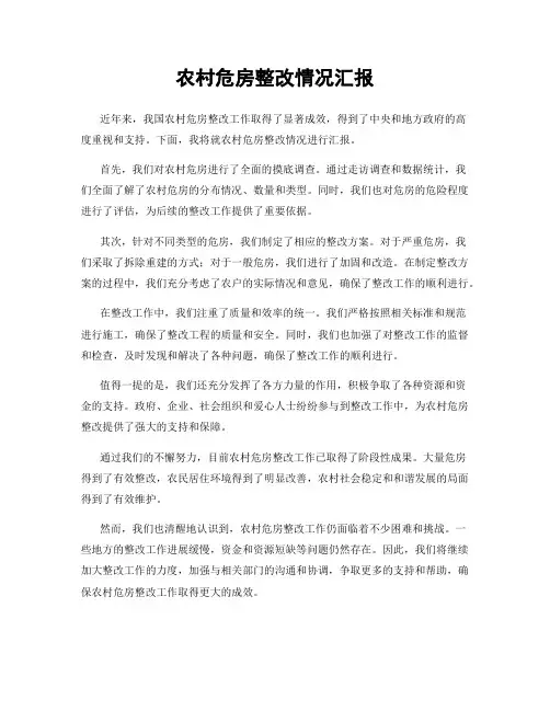 农村危房整改情况汇报
