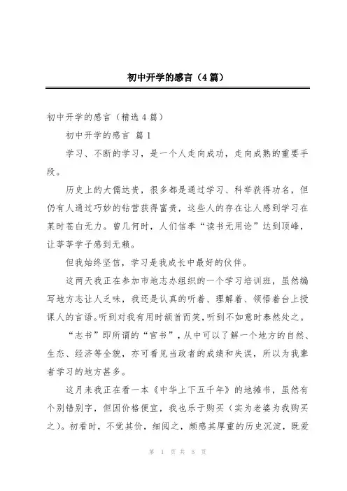 初中开学的感言(4篇)
