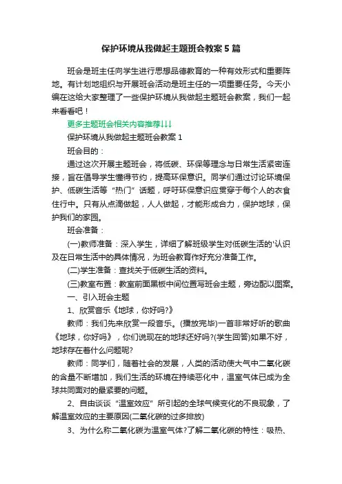 保护环境从我做起主题班会教案5篇