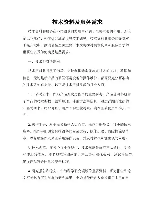 技术资料及服务需求