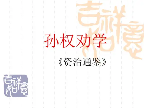《孙权劝学》ppt课件(15页)