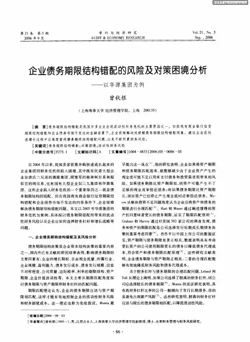 企业债务期限结构错配的风险及对策困境分析——以华源集团为例