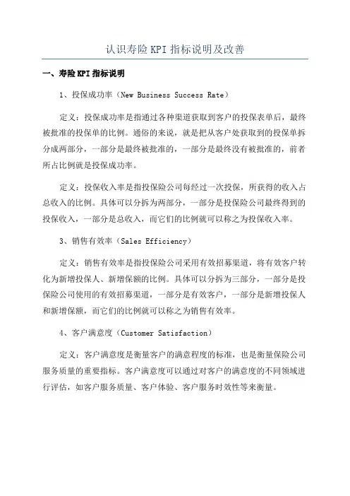 认识寿险KPI指标说明及改善