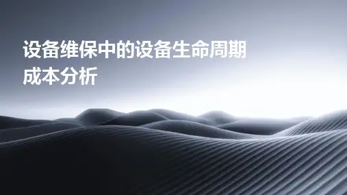 设备维保中的设备生命周期成本分析