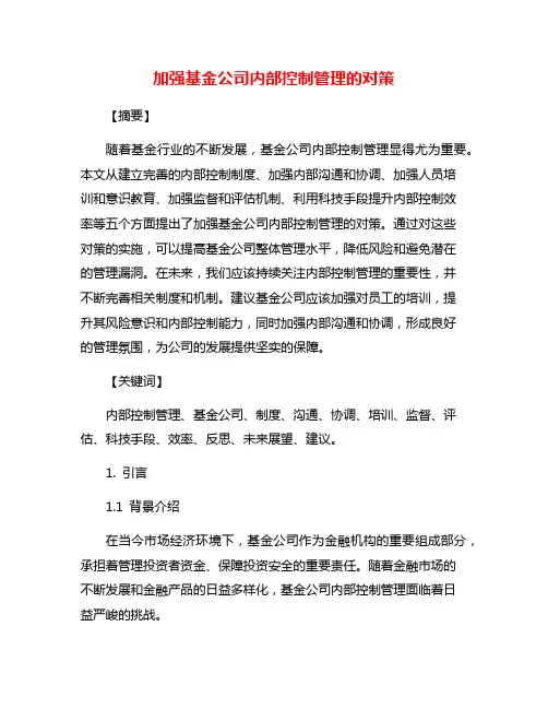 加强基金公司内部控制管理的对策