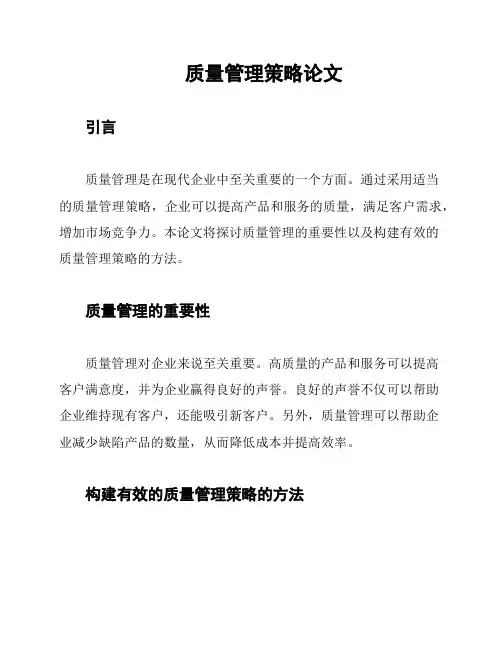 质量管理策略论文