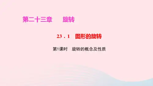 九年级数学上册第二十三章旋转23.1图形的旋转第1课时旋转的概念及性质ppt作业课件新版新人教版