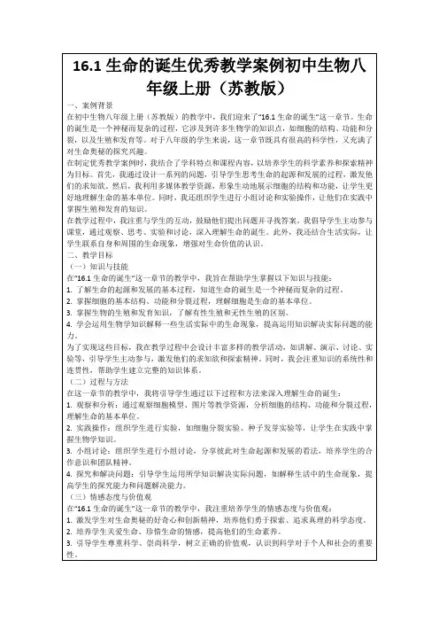 16.1生命的诞生优秀教学案例初中生物八年级上册(苏教版)