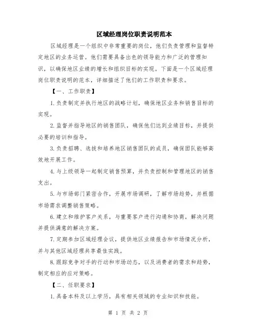 区域经理岗位职责说明范本