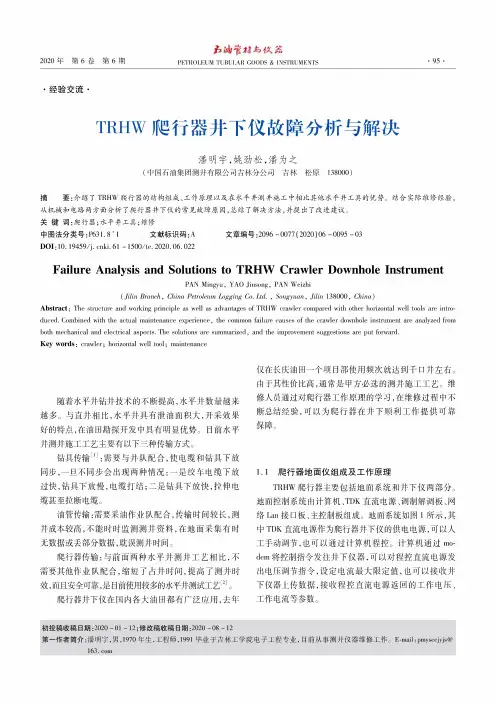TRHW爬行器井下仪故障分析与解决