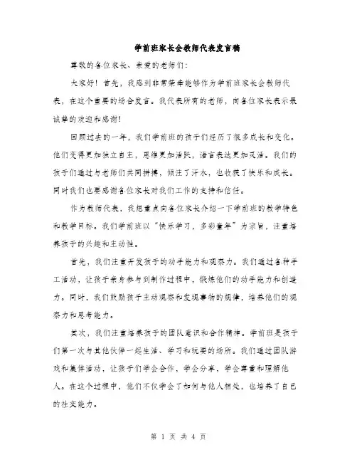 学前班家长会教师代表发言稿（2篇）
