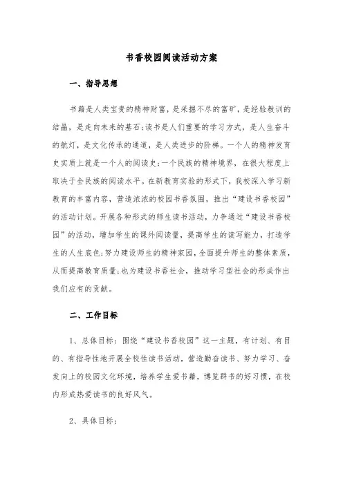 书香校园阅读活动方案（3篇）