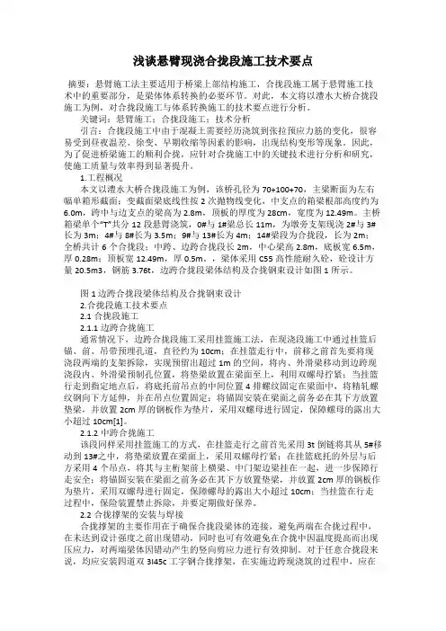 浅谈悬臂现浇合拢段施工技术要点