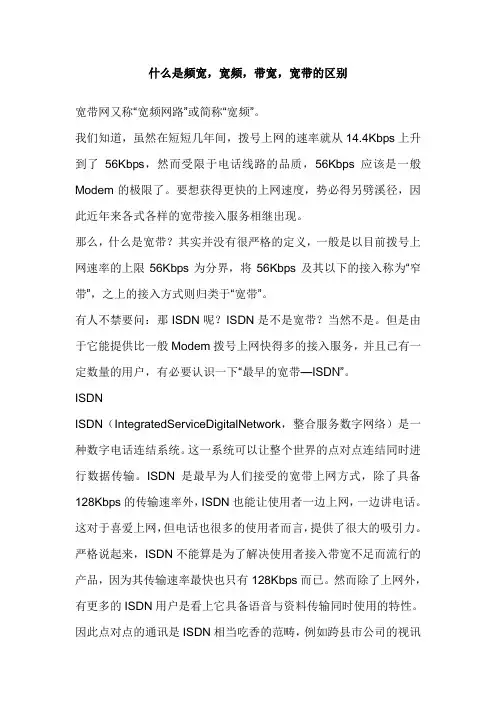 什么是频宽,宽频,带宽,宽带的区别