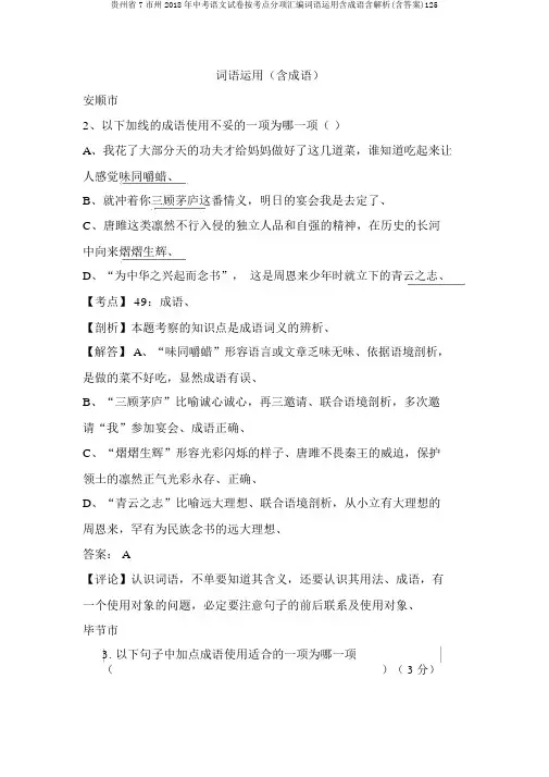 贵州省7市州2018年中考语文试卷按考点分项汇编词语运用含成语含解析(含答案)125