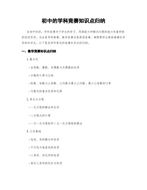 初中的学科竞赛知识点归纳