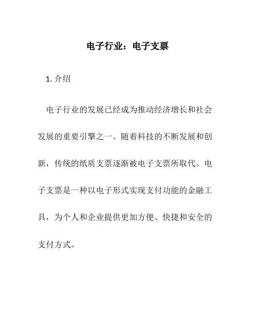 电子行业电子支票
