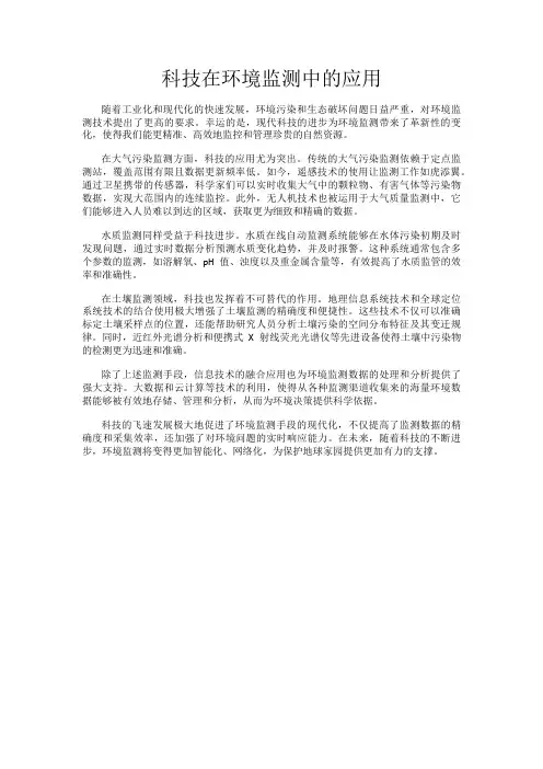科技在环境监测中的应用