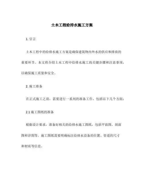 土木工程给排水施工方案