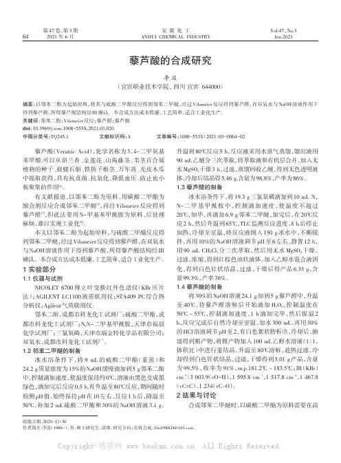 藜芦酸的合成研究