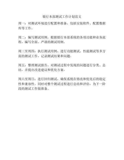 银行本部测试工作计划范文