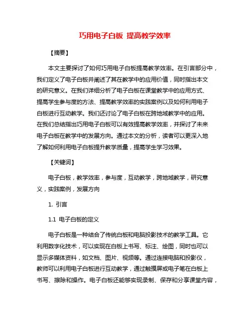 巧用电子白板 提高教学效率
