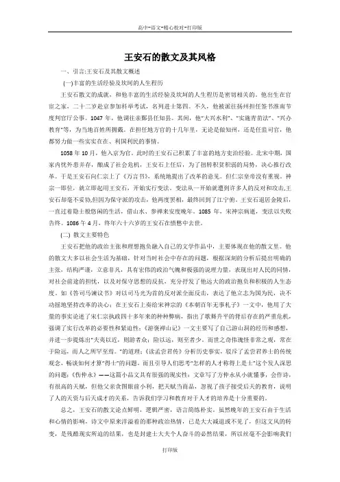 鲁人版-语文-高二-素材 王安石的散文及其风格