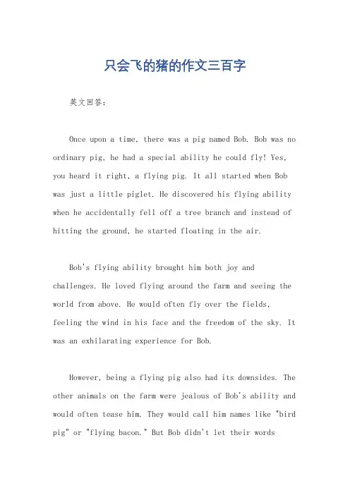 只会飞的猪的作文三百字