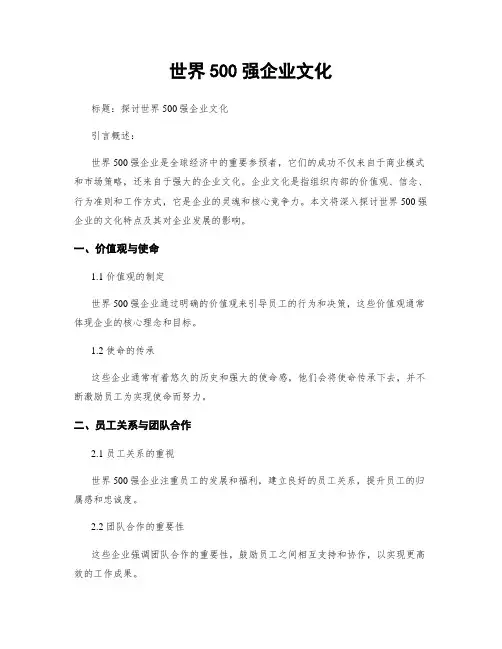 世界500强企业文化