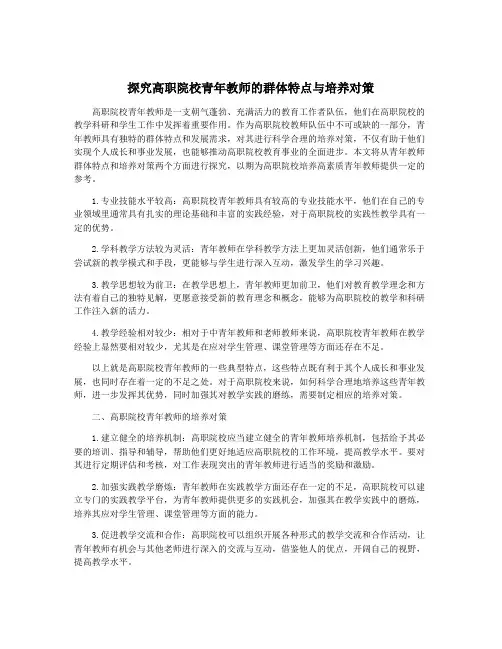 探究高职院校青年教师的群体特点与培养对策