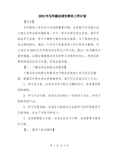 2023年五年级后进生转化工作计划